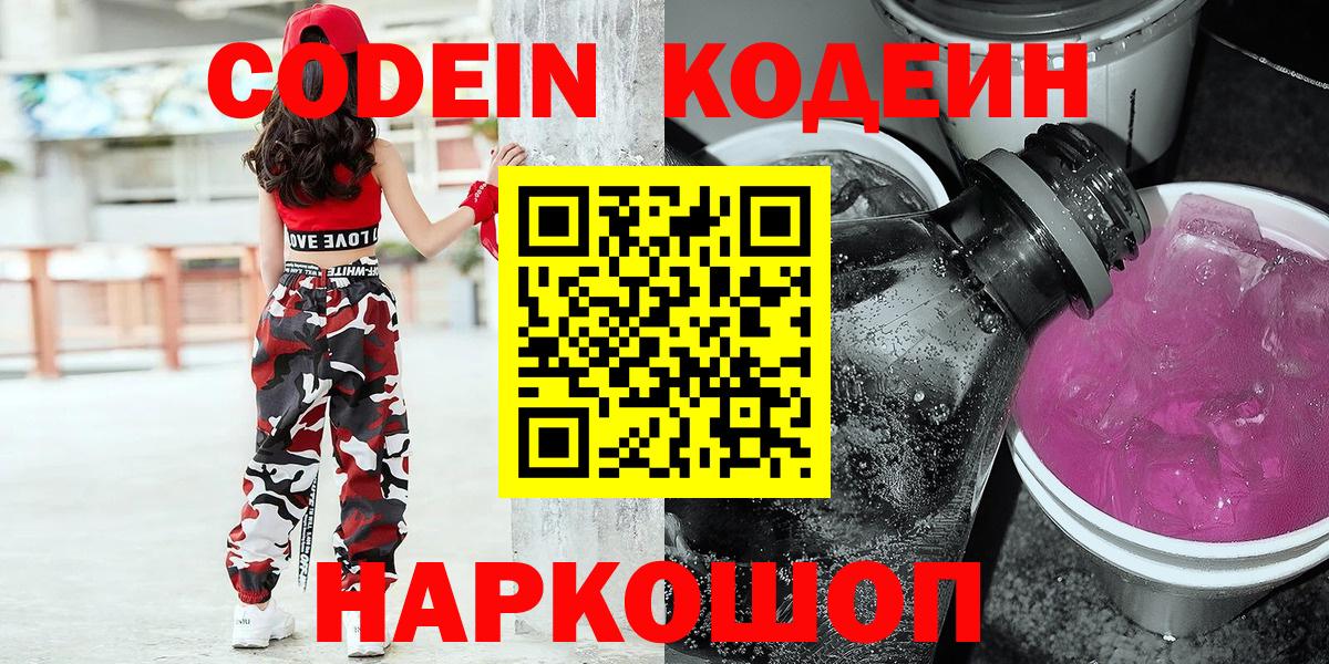 Кодеин Purple Drank Вязники